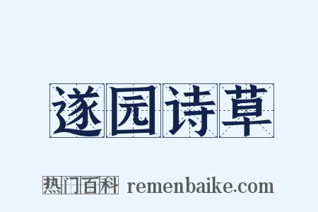 遂园诗草是什么意思的图片